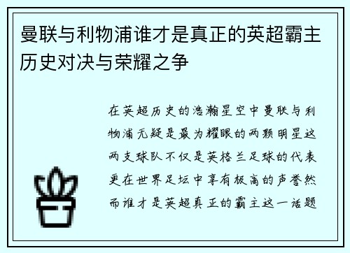 曼联与利物浦谁才是真正的英超霸主历史对决与荣耀之争