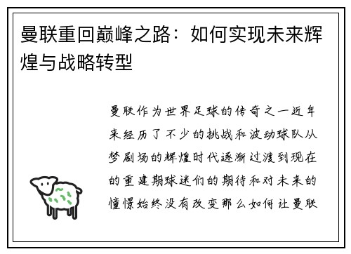 曼联重回巅峰之路:如何实现未来辉煌与战略转型 曼联重回巅峰之路:如何实现未来辉煌与战略转型