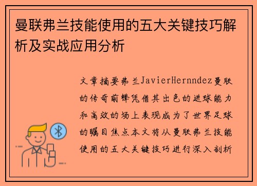 曼联弗兰技能使用的五大关键技巧解析及实战应用分析 曼联弗兰技能使用的五大关键技巧解析及实战应用分析