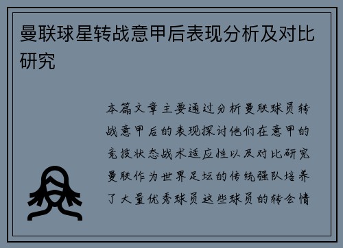 曼联球星转战意甲后表现分析及对比研究