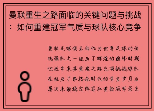 曼联重生之路面临的关键问题与挑战:如何重建冠军气质与球队核心竞争力 曼联重生之路面临的关键问题与挑战:如何重建冠军气质与球队核心竞争力
