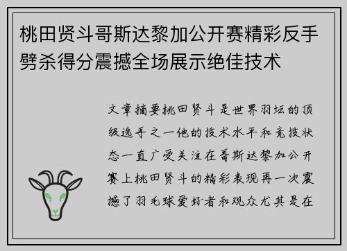 桃田贤斗哥斯达黎加公开赛精彩反手劈杀得分震撼全场展示绝佳技术