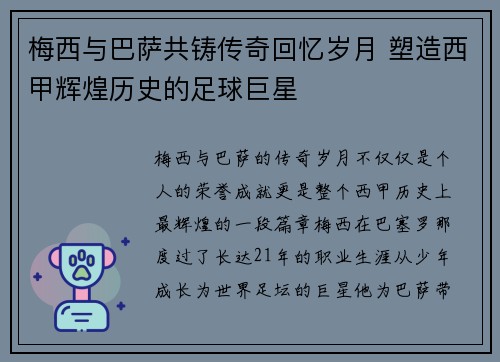 梅西与巴萨共铸传奇回忆岁月 塑造西甲辉煌历史的足球巨星
