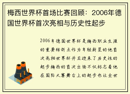 梅西世界杯首场比赛回顾：2006年德国世界杯首次亮相与历史性起步