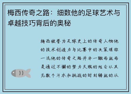 梅西传奇之路：细数他的足球艺术与卓越技巧背后的奥秘