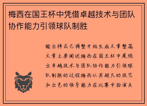 梅西在国王杯中凭借卓越技术与团队协作能力引领球队制胜