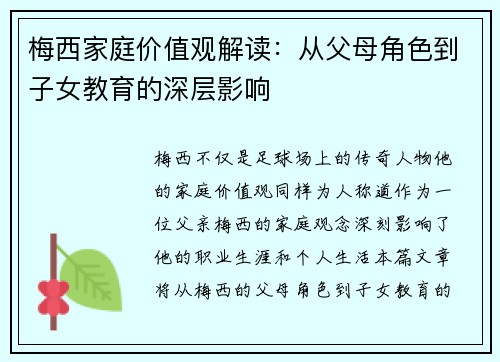 梅西家庭价值观解读：从父母角色到子女教育的深层影响