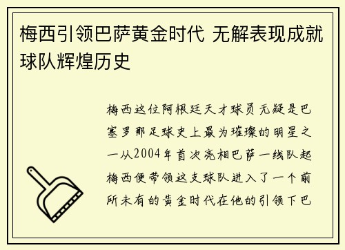 梅西引领巴萨黄金时代 无解表现成就球队辉煌历史