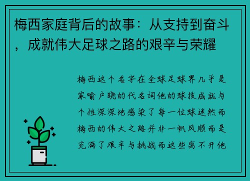 梅西家庭背后的故事：从支持到奋斗，成就伟大足球之路的艰辛与荣耀