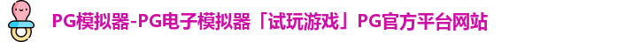 PG模拟器-PG电子模拟器「试玩游戏」PG官方平台网站